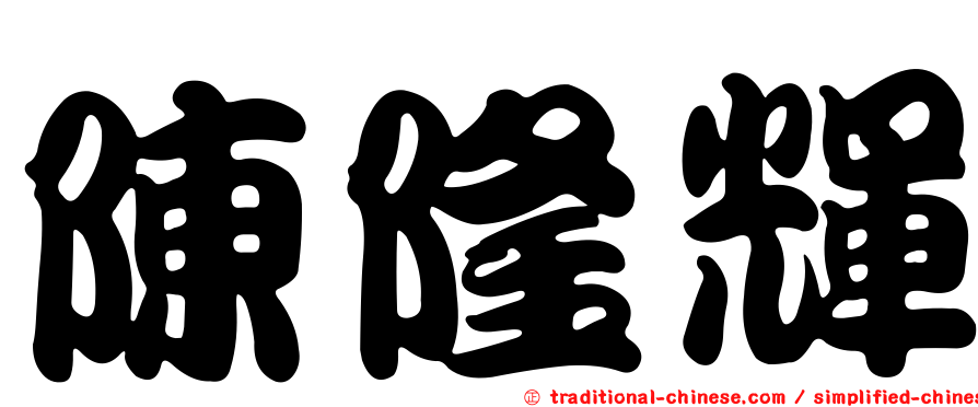 陳隆輝