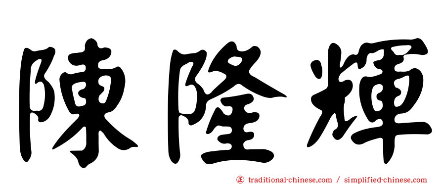 陳隆輝