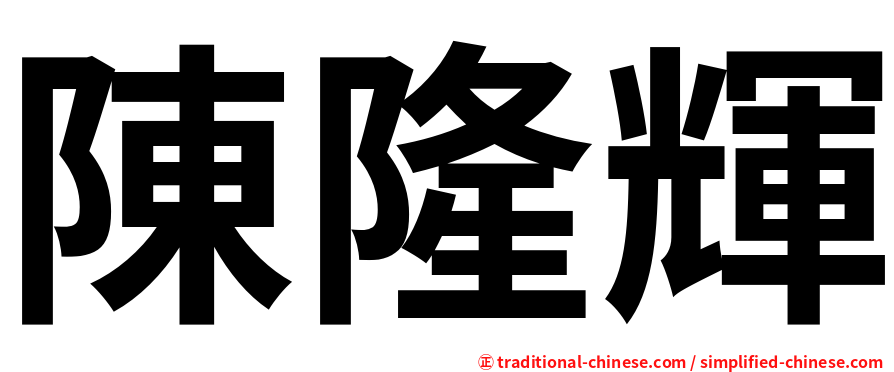 陳隆輝