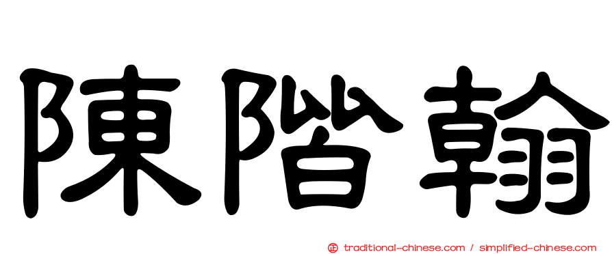 陳階翰