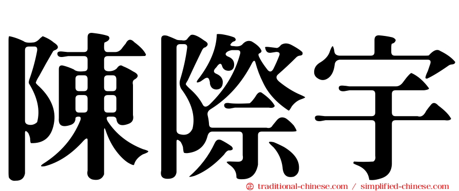 陳際宇