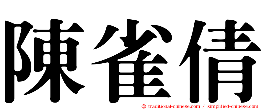 陳雀倩