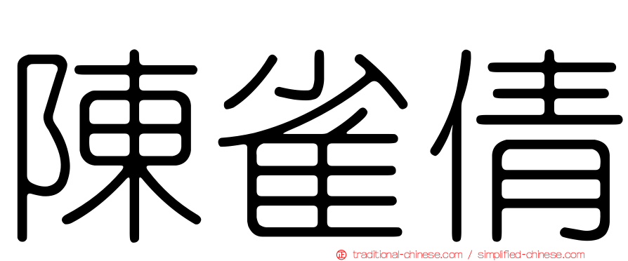 陳雀倩