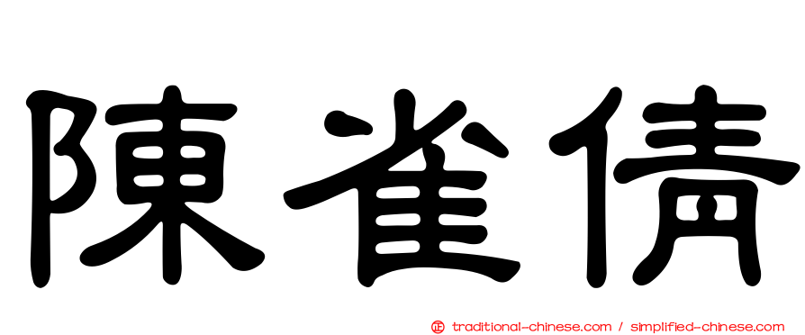 陳雀倩
