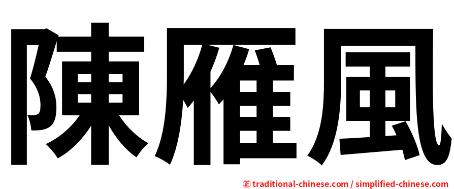 陳雁風