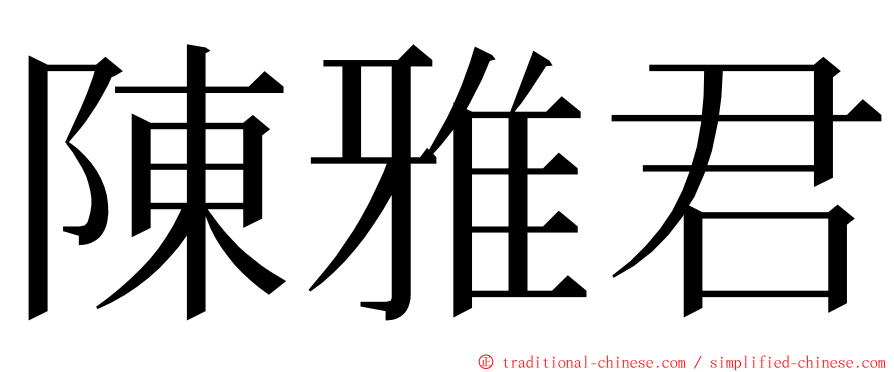 陳雅君 ming font