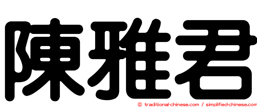 陳雅君