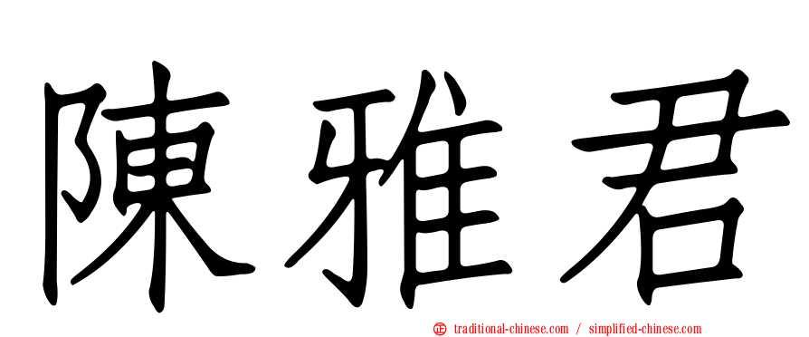 陳雅君