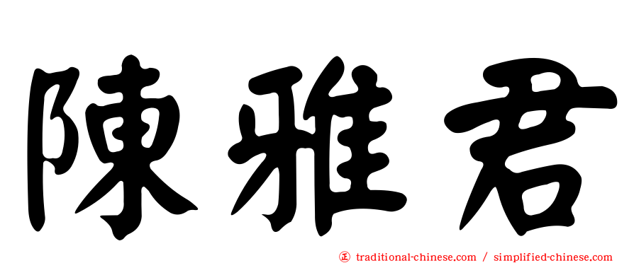 陳雅君