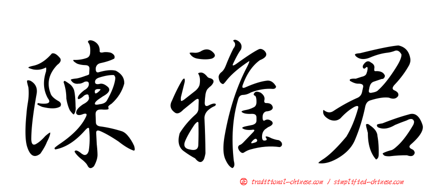 陳雅君