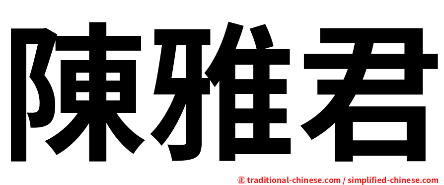 陳雅君