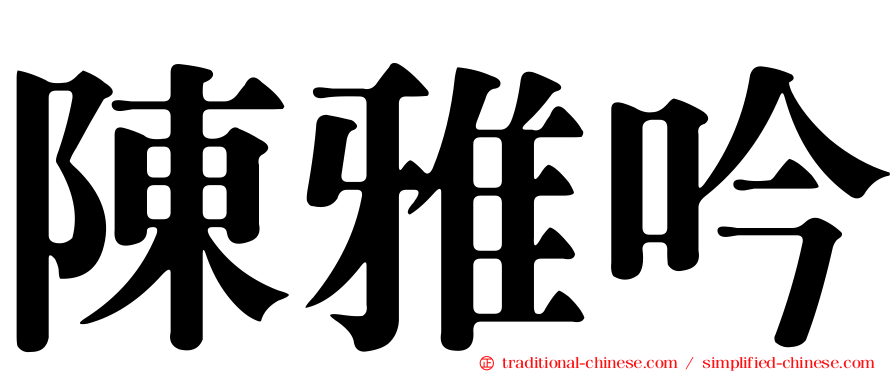 陳雅吟