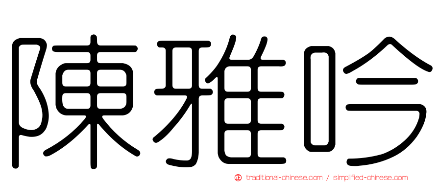 陳雅吟