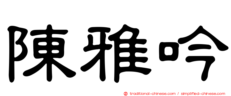 陳雅吟