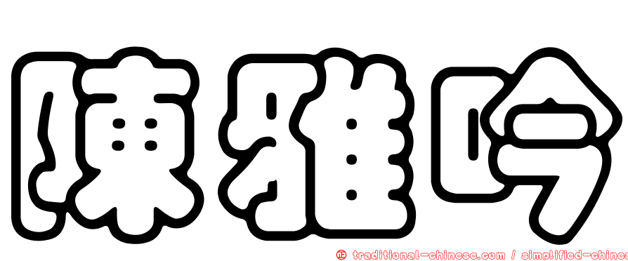 陳雅吟