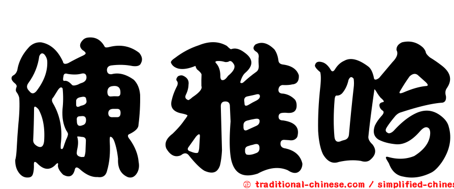 陳雅吟