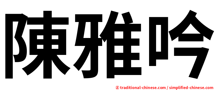 陳雅吟