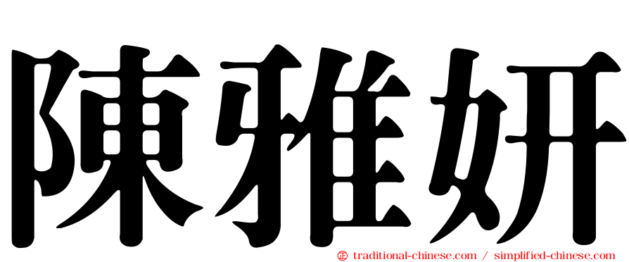 陳雅妍