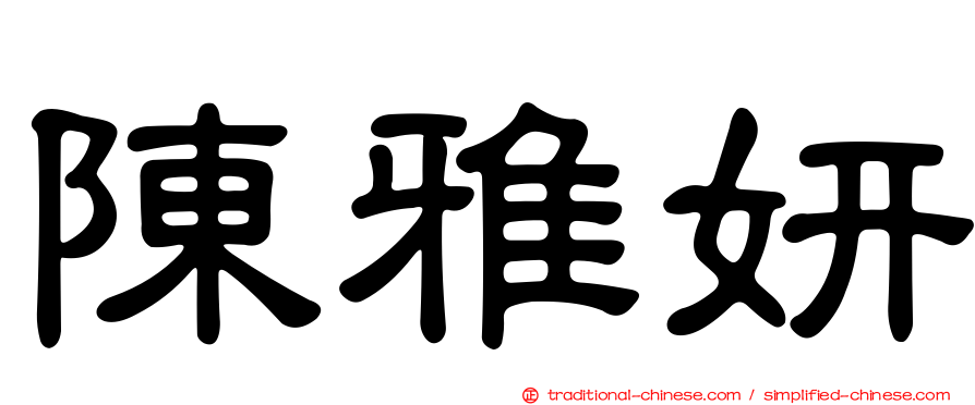 陳雅妍