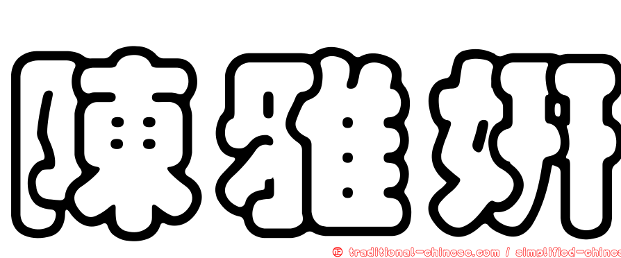 陳雅妍