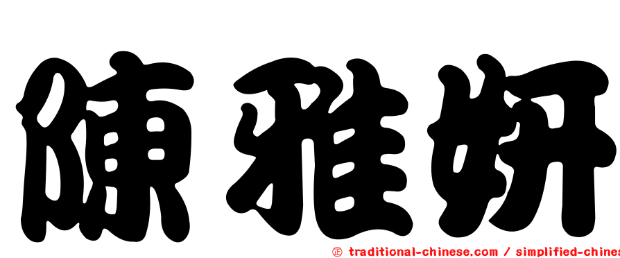 陳雅妍