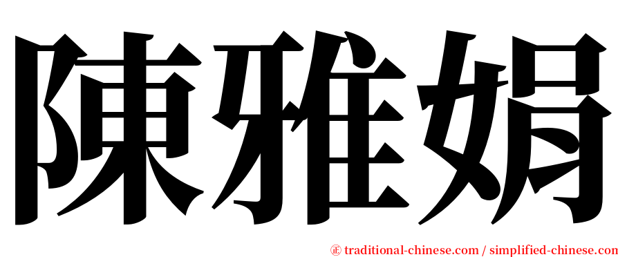 陳雅娟 serif font