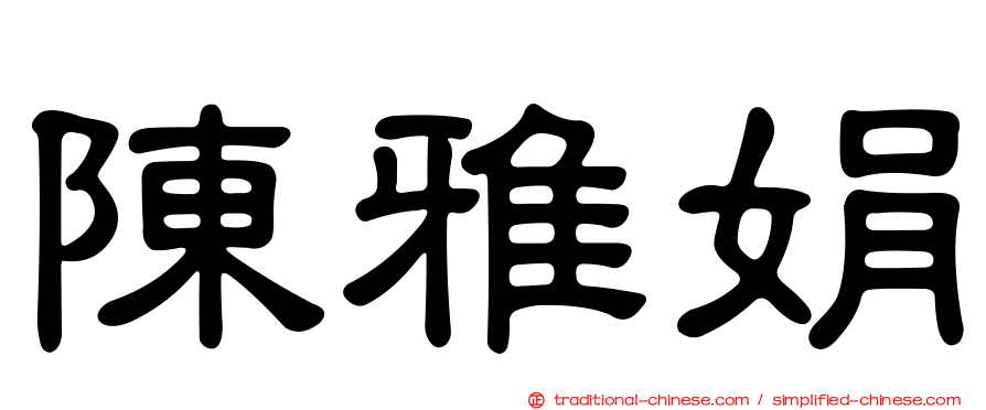 陳雅娟