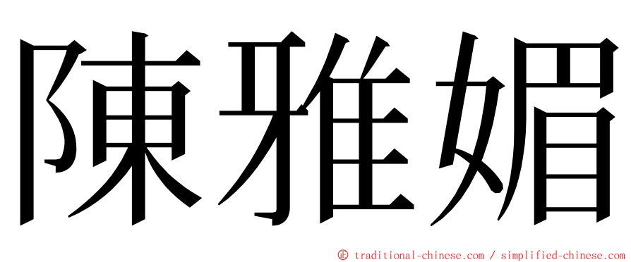 陳雅媚 ming font