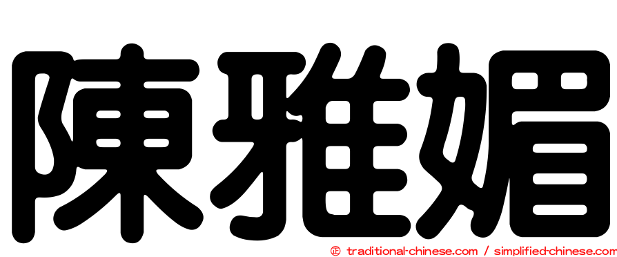 陳雅媚