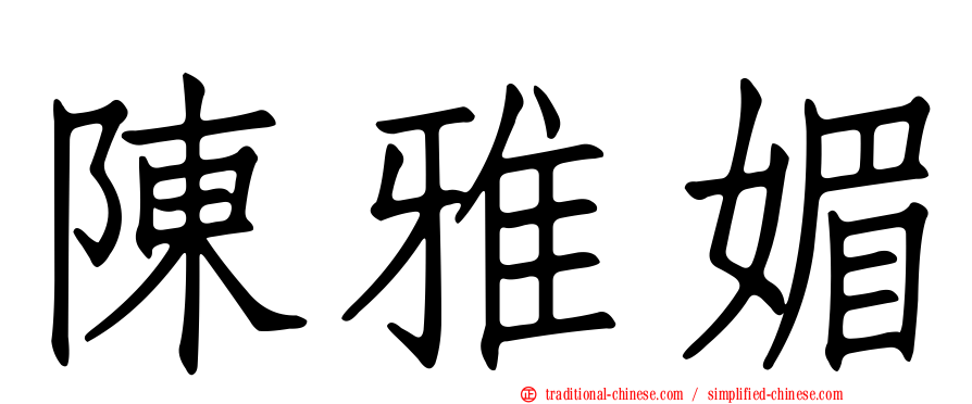 陳雅媚