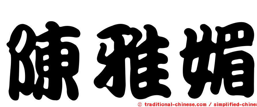 陳雅媚