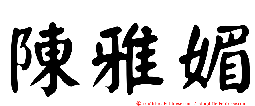陳雅媚