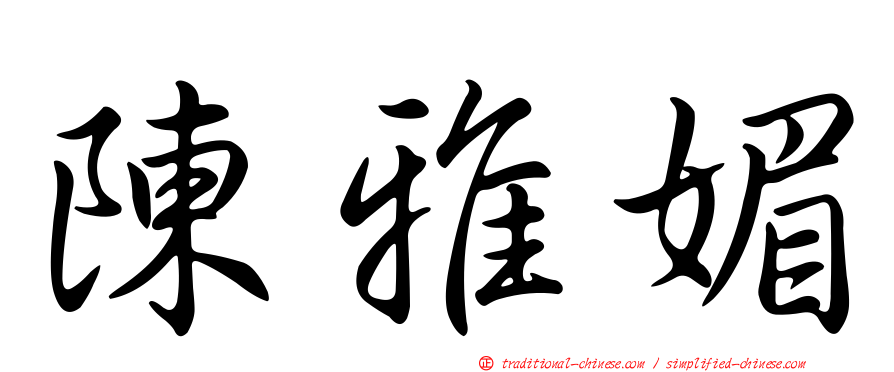 陳雅媚