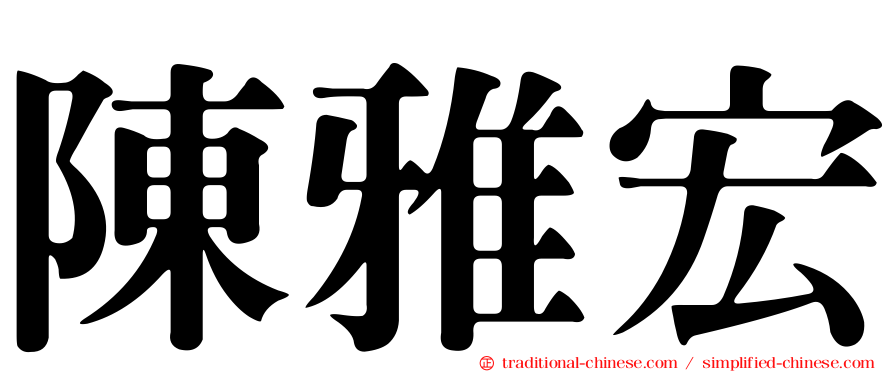 陳雅宏