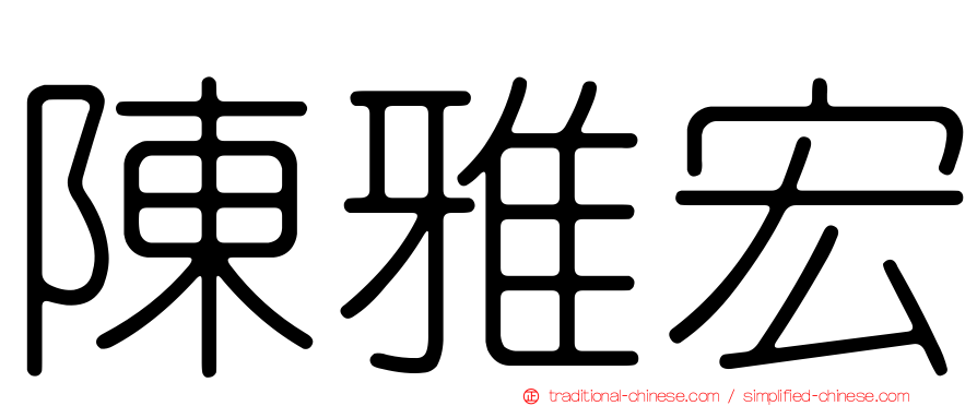 陳雅宏