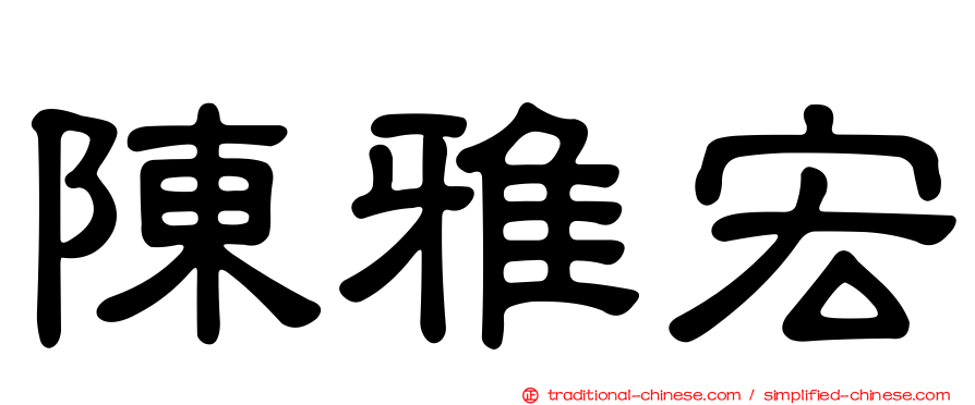 陳雅宏