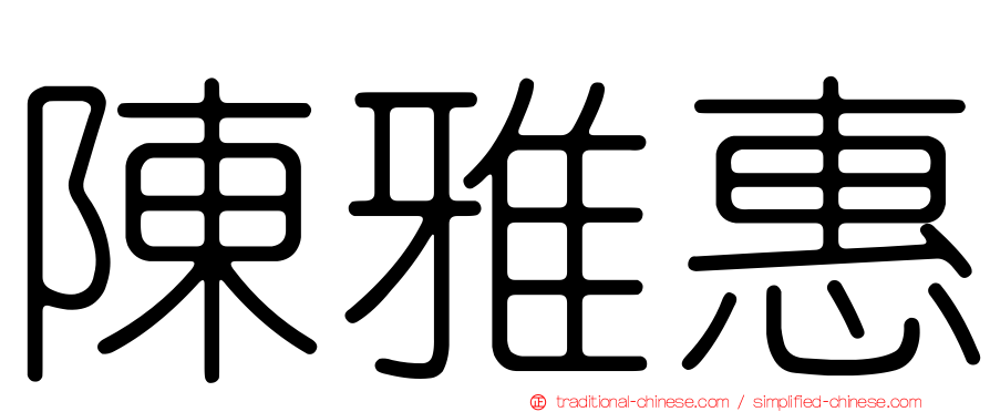 陳雅惠