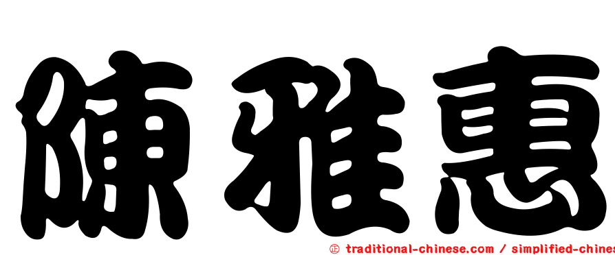 陳雅惠