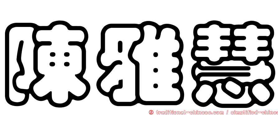 陳雅慧