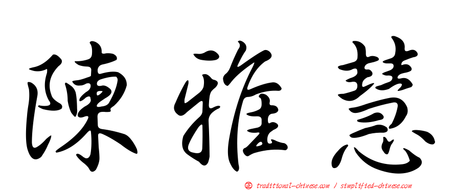 陳雅慧