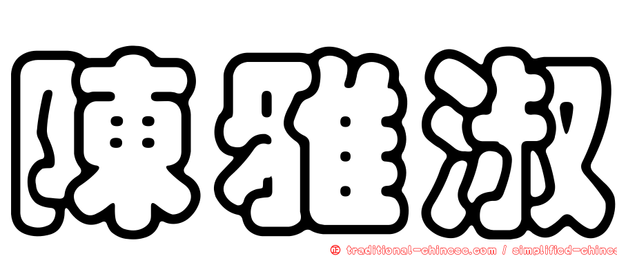 陳雅淑