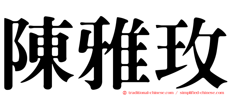 陳雅玫