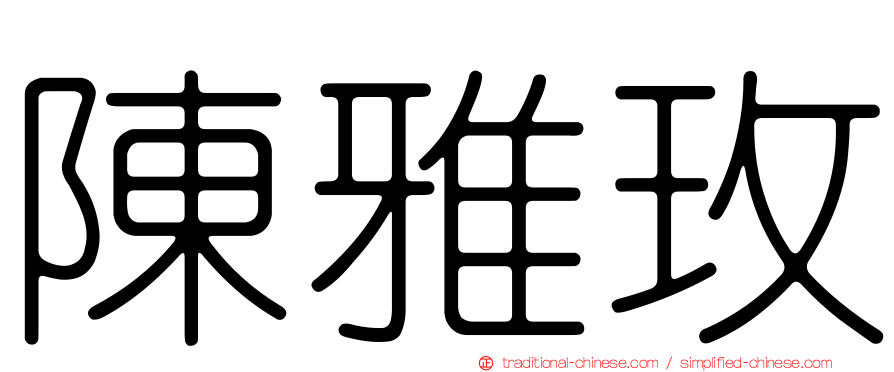 陳雅玫