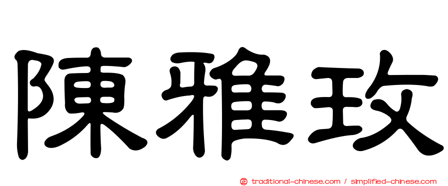 陳雅玫