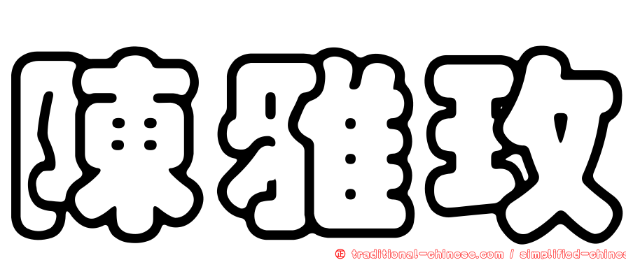 陳雅玫