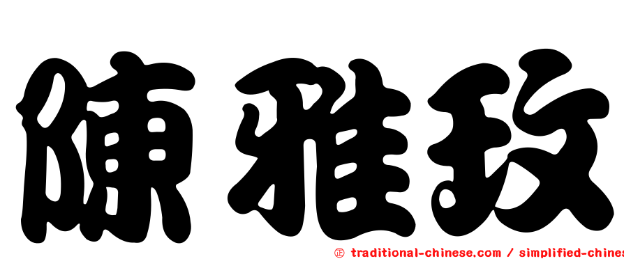 陳雅玫