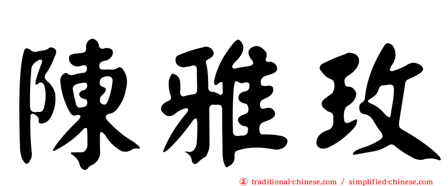 陳雅玫