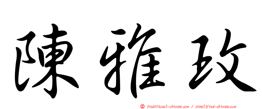陳雅玫
