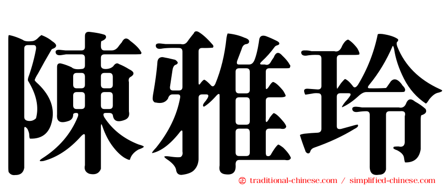 陳雅玲