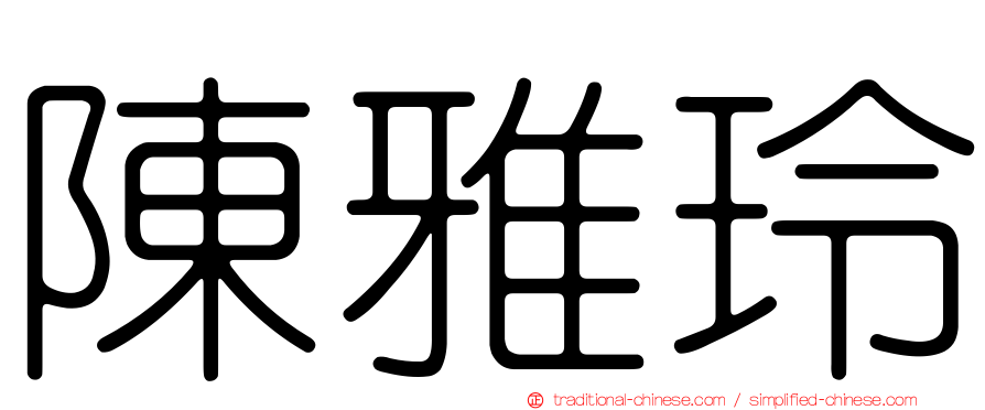 陳雅玲